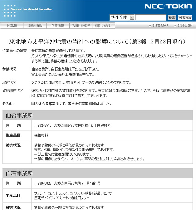 NECトーキン（仙台市太白区）の稼働状況報告ページ