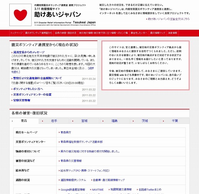 内閣官房連携の「助けあいジャパン」