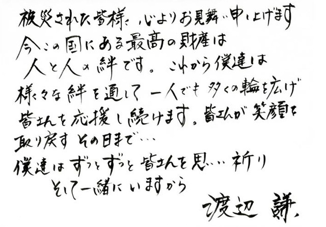 「kizuna311」に掲載された渡辺謙のメッセージ