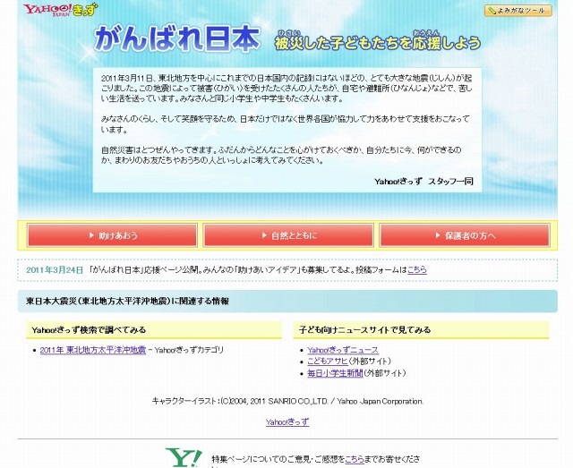 Yahoo！きっず「がんばれ日本　被災した子どもたちを応援しよう」