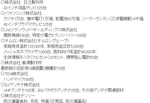 JEITA会員企業の物資支援一覧（24日現在の主なもの）