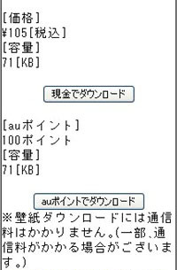 現金での購入と、「auポイント」での交換を選択することが可能