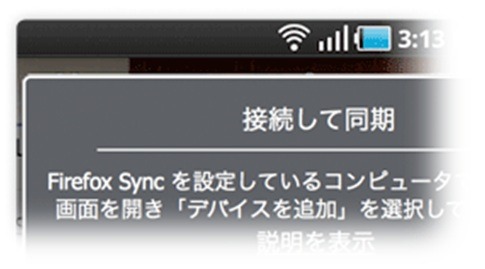 「Firefox Sync」により履歴やタブなどをデスクトップ版と同期することが可能に