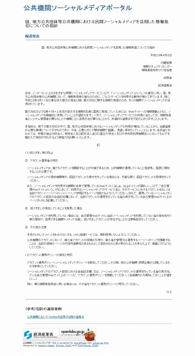 国、地方公共団体等公共機関における民間ソーシャルメディアを活用した情報発信についての指針