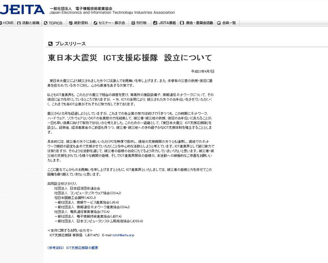 JEITAが「東日本大震災　ICT支援応援隊」を設立