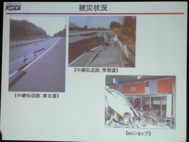 各地の被災状況。中継伝送路は寸断され、auショップも悲惨な状況に。16店舗が営業停止になった