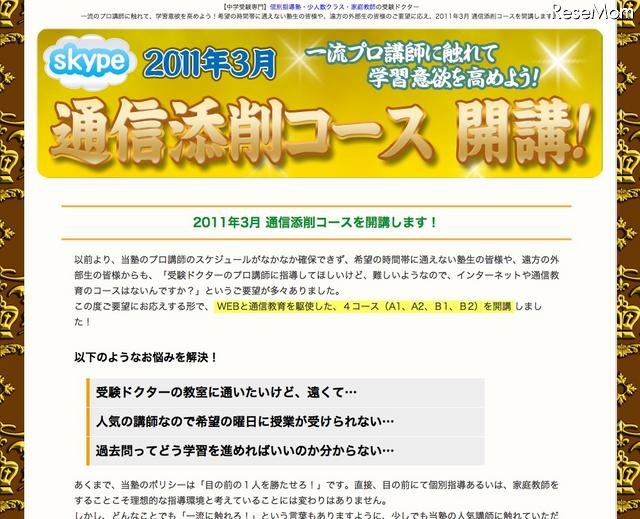 中学受験ドクター、Skypeを利用した通信添削コースを開講 通信添削コース