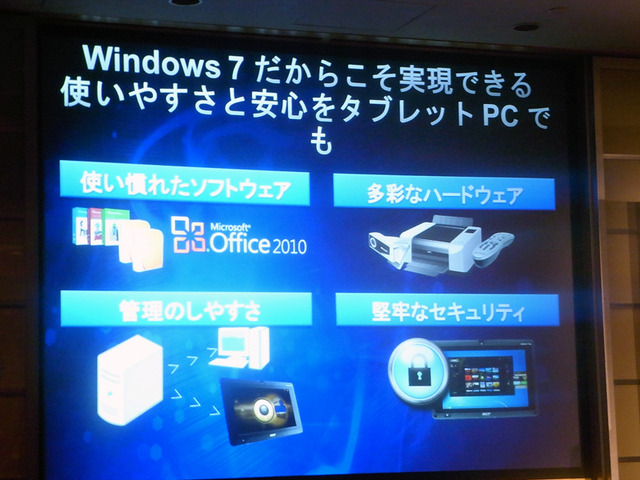 Windows 7ならではの使い勝手をアピール