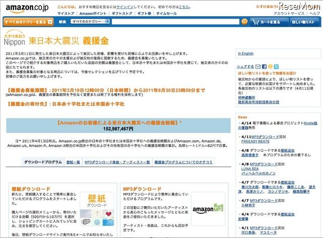 アマゾン東日本応援特集ページ＆Kindle版書籍のチャリティーも たすけあおうNippon　東日本大震災義援金