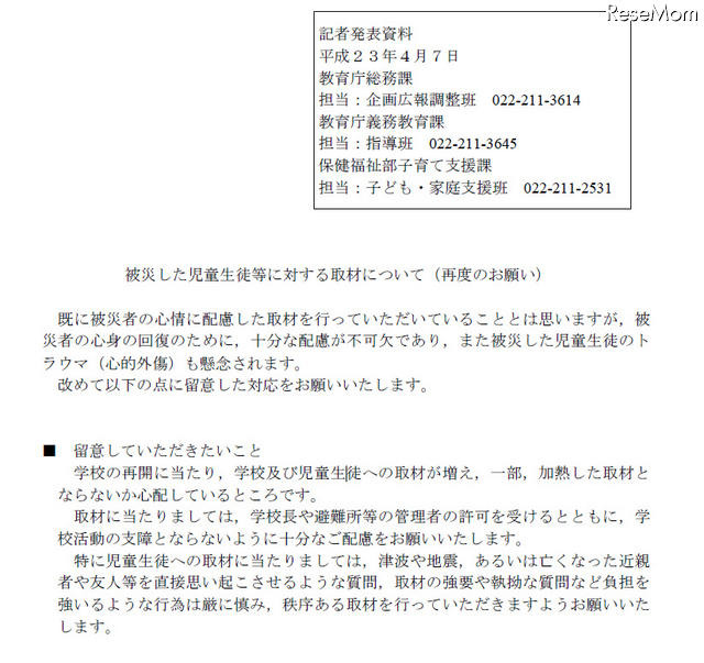 宮城県「被災した児童生徒等に対する取材について」再度のお願い 被災した児童生徒等に対する取材について