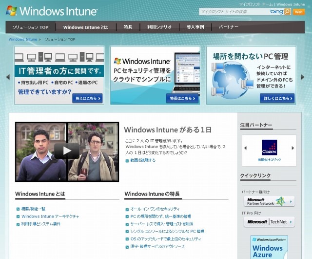 「Windows Intune」紹介サイト