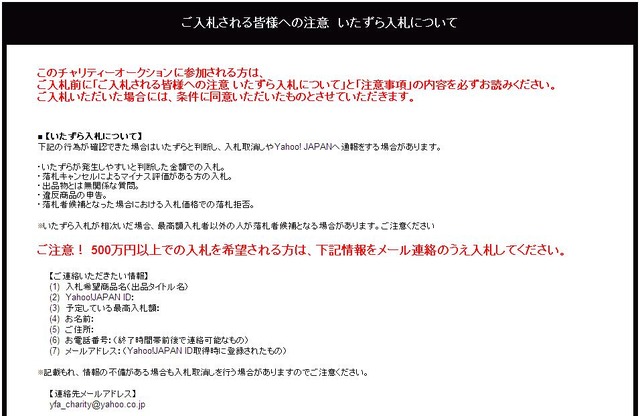 オークションページには「いたずら入札」に関する注意も掲載されている