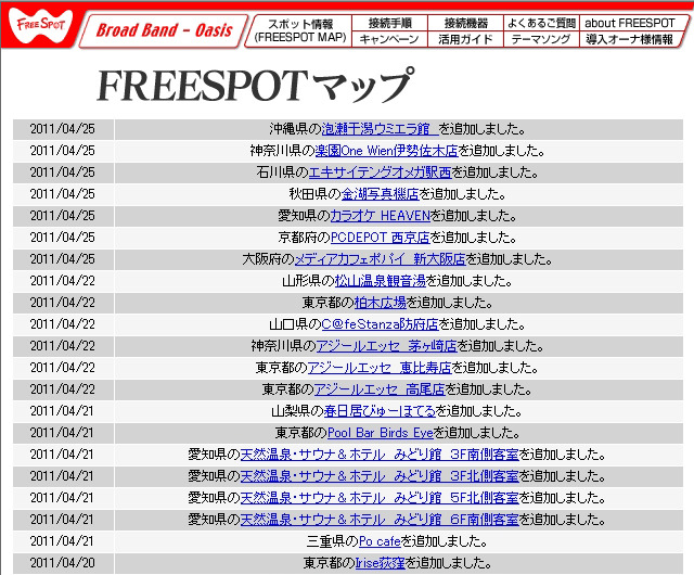 FREESPOT追加情報