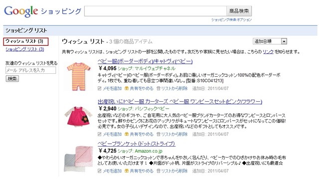 ショッピングリストに追加した商品を「共有する」をクリックすると「ウィッシュリスト」に追加