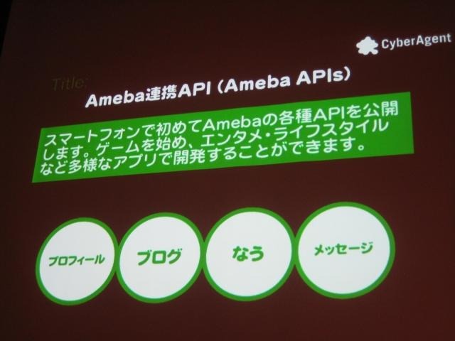 いよいよオープン化されるアメーバとサイバーエージェントのスマートフォン全体戦略 いよいよオープン化されるアメーバとサイバーエージェントのスマートフォン全体戦略