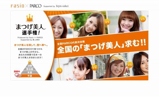 「まつげ美人選手権！ FASIO×PARCO supported by 美人時計」サイト