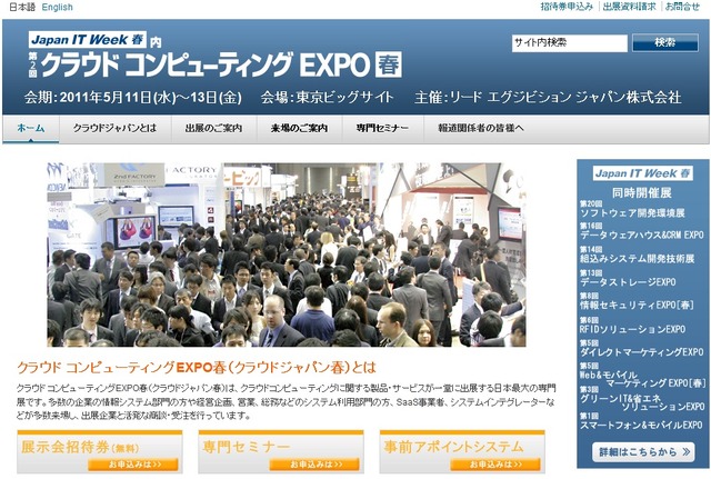 クラウドコンピューティングEXPO 春