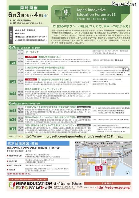 6/2〜4開催「New Education Expo 2011」参加申込開始 Japan Innovative Education Forum 2011