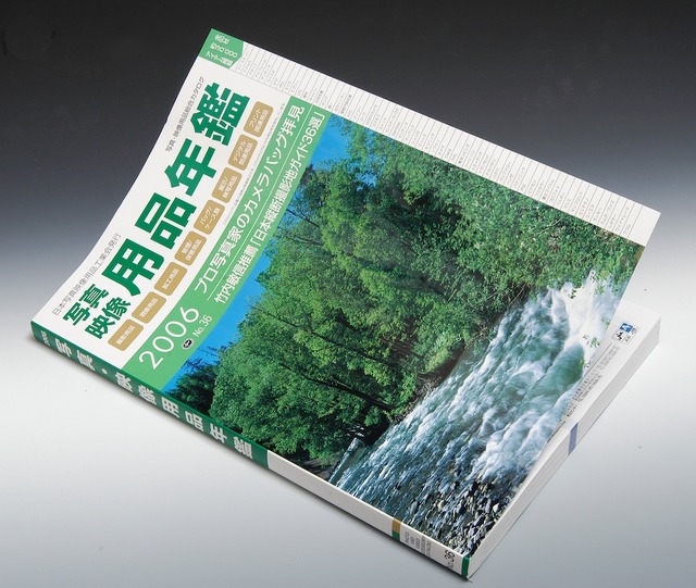 会場で入手できる「写真・映像用品年鑑2006」。すでに使っているので表紙がめくれているが、これがあると便利な上に暇つぶしにもいい