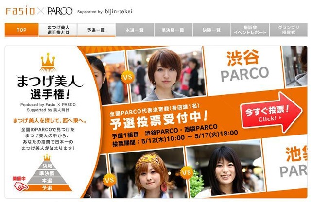 「まつげ美人 選手権！」キャンペーンサイト