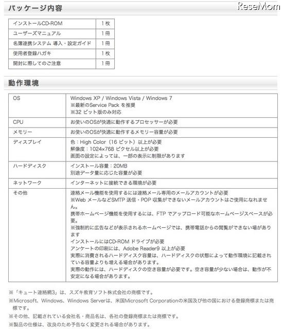 連絡メールシステム「キュート連絡網3」保護者アンケートにも対応 パッケージ内容・動作環境