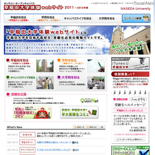 早稲田体験サイト、2011年度オープン 早稲田大学体験webサイト 2011～2012年度