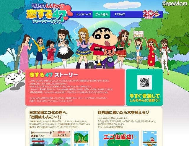 ソーシャルゲーム「クレヨンしんちゃん恋する47」 恋する47ストーリー