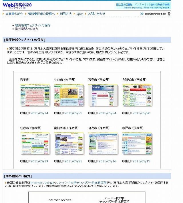 国会図書館の「東日本大震災ウェブアーカイブ」