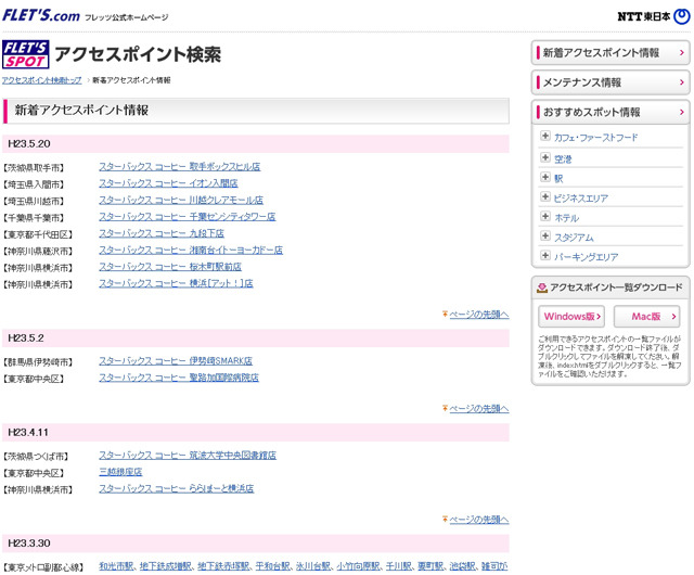 NTT東日本 フレッツ・スポット 新着アクセスポイント情報