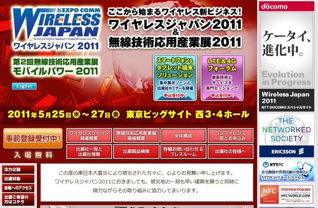 25日～27日に東京ビッグサイトで開催される「Wireless Japan 2011」