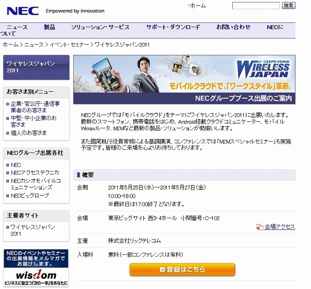 Wireless Japan 2011: イベント・セミナー | NECサイト
