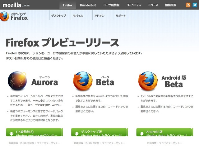 Firefoxプレビューリリースにてダウンロード可能