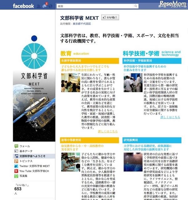 文科省、公式Facebookページを開設 Fecebook 文部科学省 MEXT