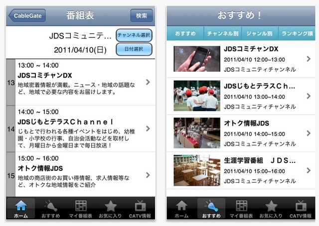 「番組表」や「おすすめ！」が利用できる