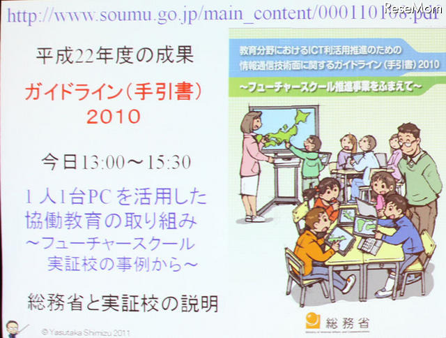 【NEE2011】デジタルネイティブに合わせた情報教育の必要性…東工大 清水名誉教授 フューチャースクール事業の成果報告（ガイドライン）