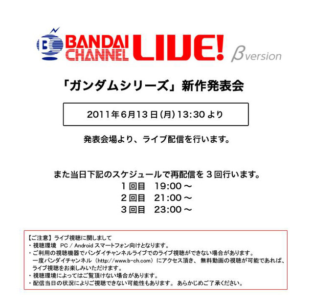 バンダイチャンネルライブ！