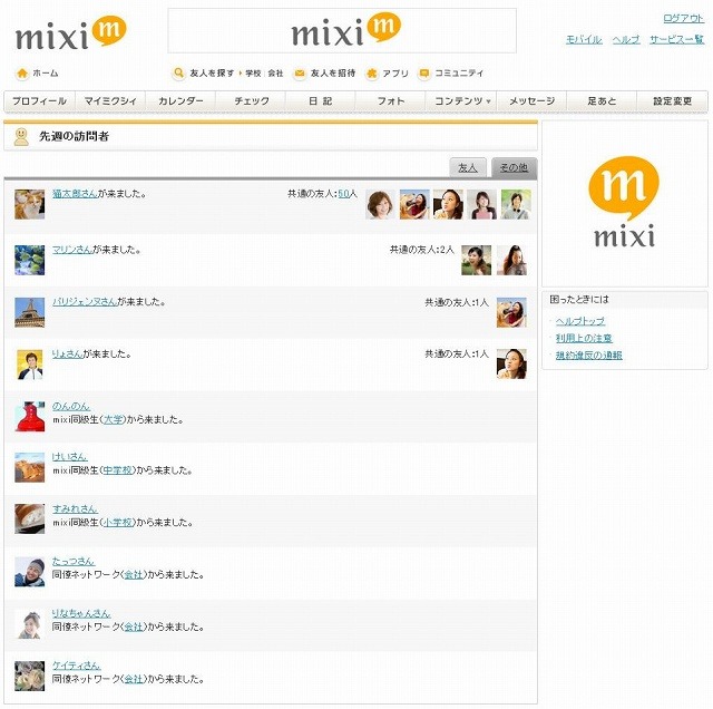 「先週の訪問者」機能（PC版サンプル画像）