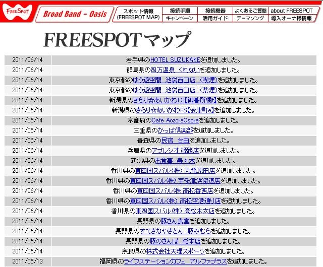 FREESPOT追加情報