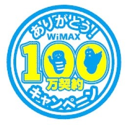 WiMAX 100万契約キャンペーンロゴ