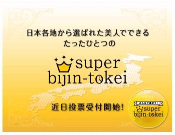 「SUPER　bijin-tokeiグランプリ」を開催。7月から投票の受付開始となる