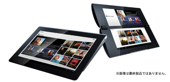 「Sony Tablet（ソニータブレット）」の「S1（左）」と「S2（右）」