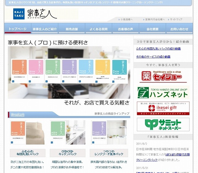 「家事玄人」紹介サイト（画像）