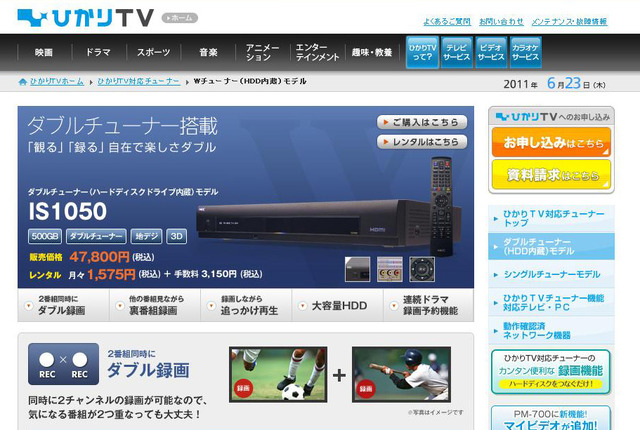 「ひかりTVリンク」を利用できるダブルチューナー「IS1050」（NEC製/HDD内蔵モデル）の製品情報ページ