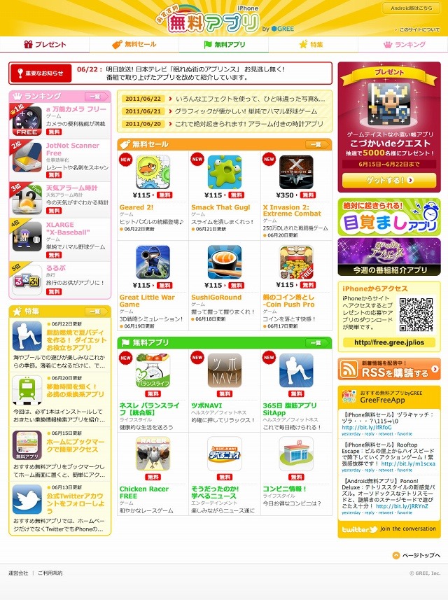「iPhone/Androidおすすめ無料アプリ by GREE」PCサイト