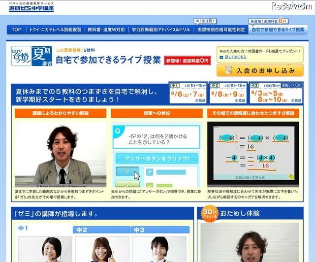 進研ゼミ中学講座、Ustream生中継の夏期映像講習を無料で 自宅で参加できるライブ授業