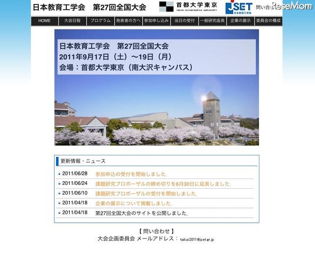 JSET、「第27回全国大会」の参加申込の受付開始 日本教育工学会 第27回全国大会