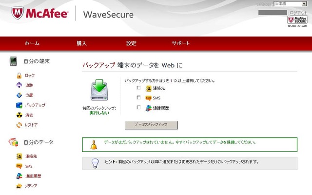 McAfee WaveSecure タブレット版のWebコンソール画面