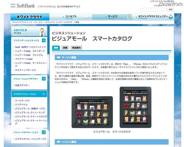 ソフトバンクテレコム、「ホワイトクラウド」にコンテンツ作成機能を追加 ホワイトクラウド　ビジュアモール スマートカタログ