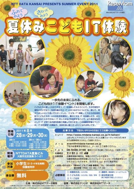 NTTデータ関西、「夏休みこどもIT体験」8/28〜30大阪にて ふれてみよう、さわってみよう「夏休みこどもIT体験」