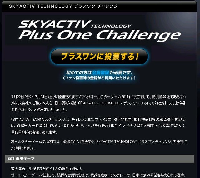 「プラスワン　チャレンジ」は11日まで投票受付中。13日に結果が発表される